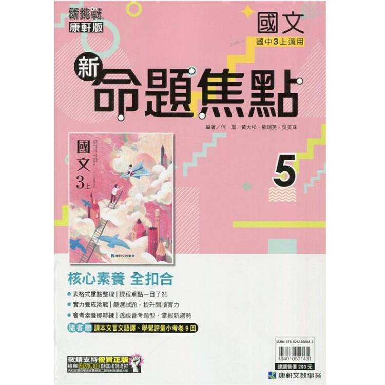 國中康軒新挑戰新命題焦點國文三上{113學年}【金石堂、博客來熱銷】