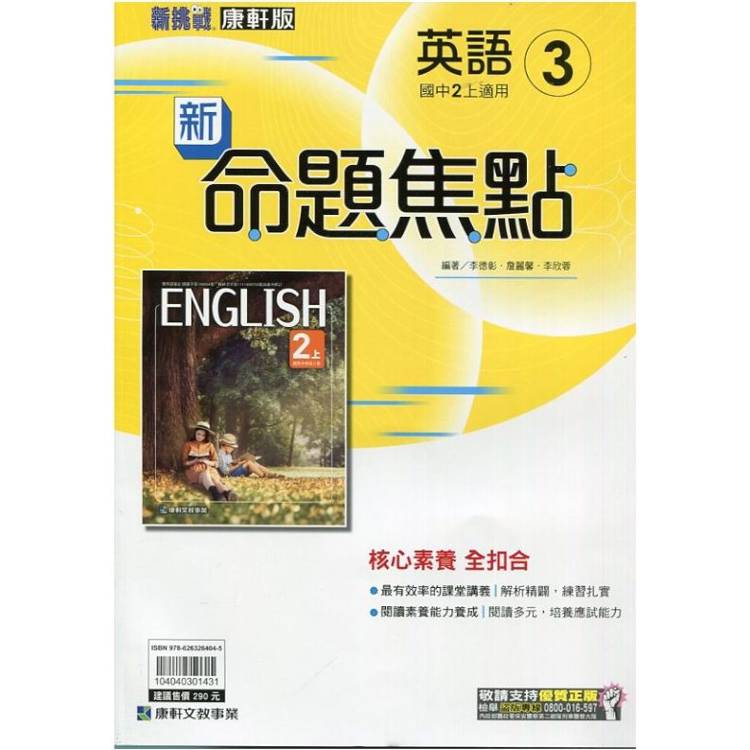 國中康軒新挑戰新命題焦點英語二上{113學年}【金石堂、博客來熱銷】