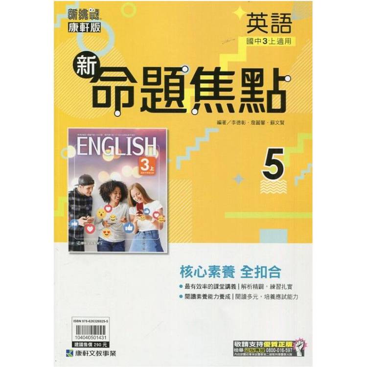 國中康軒新挑戰新命題焦點英語三上{113學年}