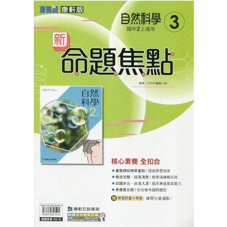 國中康軒新挑戰新命題焦點自然二上{113學年}【金石堂、博客來熱銷】