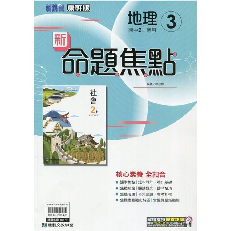 國中康軒新挑戰新命題焦點地理二上{113學年}【金石堂、博客來熱銷】