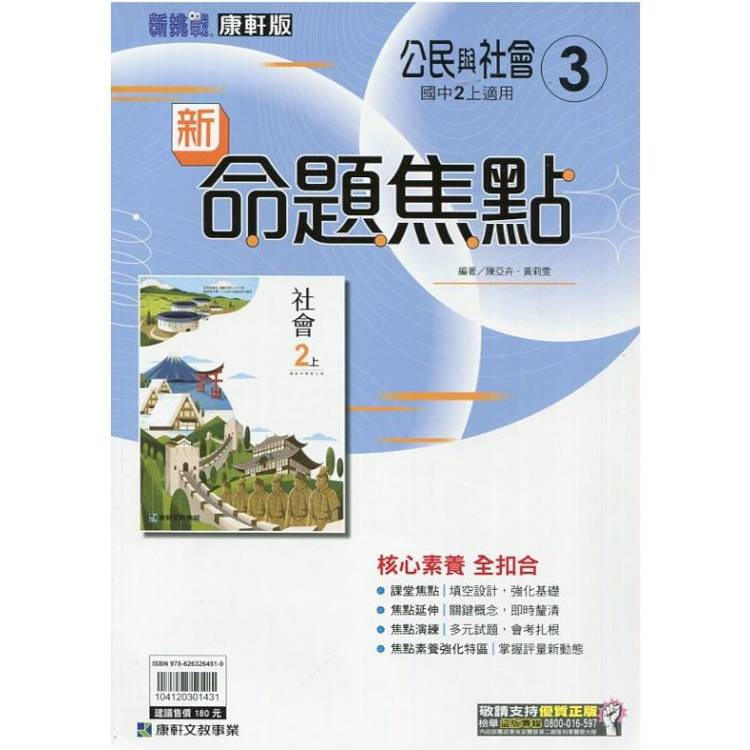 國中康軒新挑戰新命題焦點公民二上{113學年}【金石堂、博客來熱銷】