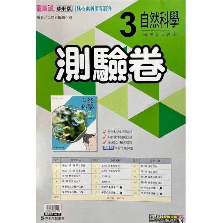 國中康軒新挑戰測驗卷自然二上{113學年}【金石堂、博客來熱銷】