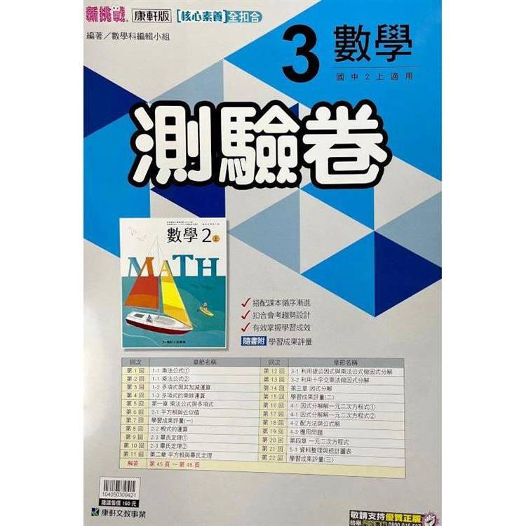 國中康軒新挑戰測驗卷數學二上{113學年}【金石堂、博客來熱銷】