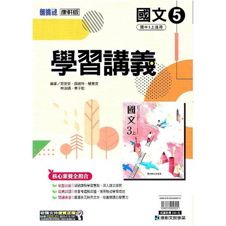 國中康軒新挑戰學習講義國文三上{113學年}【金石堂、博客來熱銷】