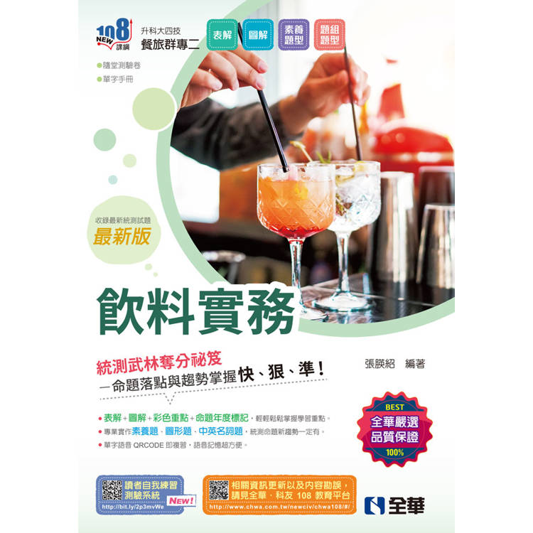 升科大四技-飲料實務(2025最新版)(附隨堂測驗卷、單字手冊)【金石堂、博客來熱銷】