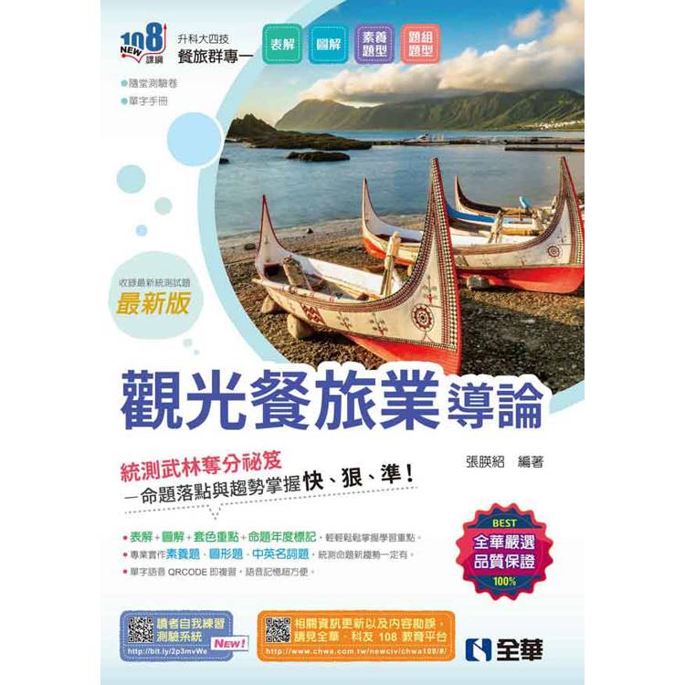 升科大四技-觀光餐旅業導論(附隨堂測驗卷、單字手冊)(2025最新版)【金石堂、博客來熱銷】