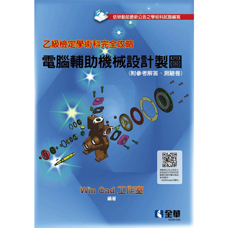 乙級檢定學術科完全攻略-電腦輔助機械設計製圖(2024最新版)(附參考解答、學科測驗卷)【金石堂、博客來熱銷】