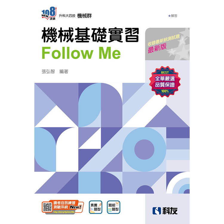 升科大四技-機械基礎實習Follow Me(附解答本)(2025最新版)【金石堂、博客來熱銷】