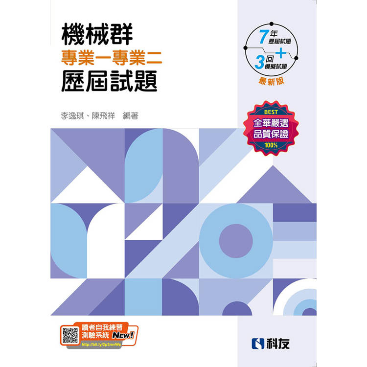 升科大四技-機械群專業一專業二歷屆試題(2025最新版)【金石堂、博客來熱銷】