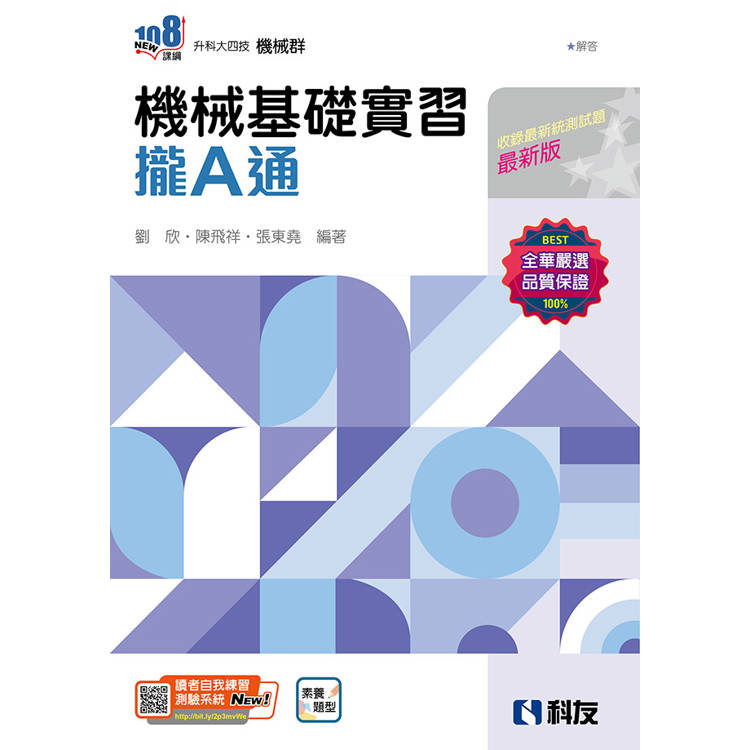 升科大四技-機械基礎實習攏A通(附解答本)(2025最新版)【金石堂、博客來熱銷】