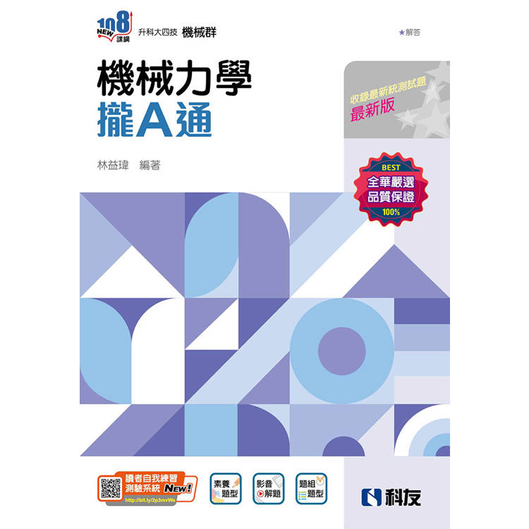 升科大四技-機械力學攏A通(附解答本)(2025最新版)【金石堂、博客來熱銷】