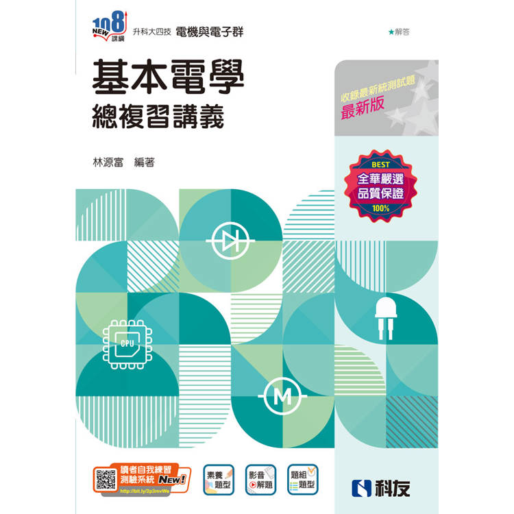 升科大四技-基本電學總複習講義(附解答本)(2025最新版)【金石堂、博客來熱銷】