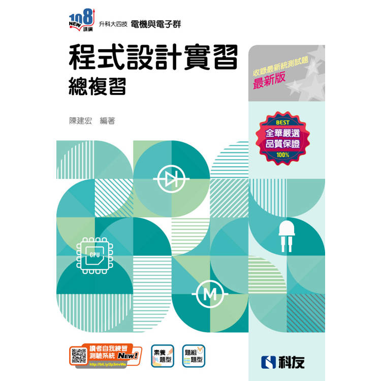 升科大四技-程式設計實習總複習(2025最新版)【金石堂、博客來熱銷】