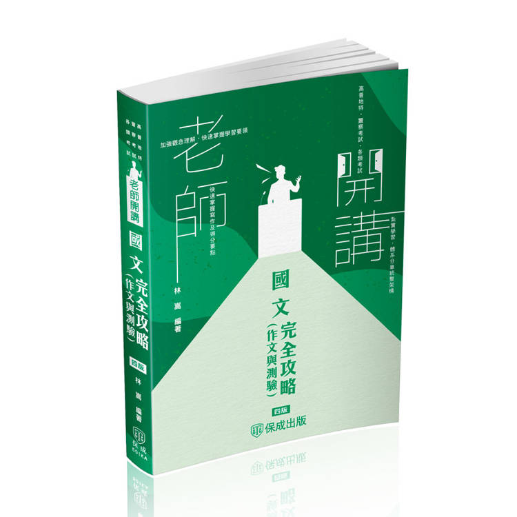 老師開講-國文(作文與測驗)完全攻略-2025高普地特.警察考試.各類考試(保成)【金石堂、博客來熱銷】