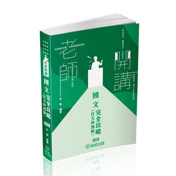 老師開講-國文(作文與測驗)完全攻略-2025高普地特.警察考試.各類考試(保成)