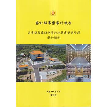 審計部專案審計報告：苗栗縣後龍鎮納骨設施興建營運管理執行情形