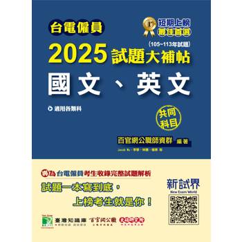 台電僱員2025試題大補帖【國文、英文 】共同科目(105~113年試題)