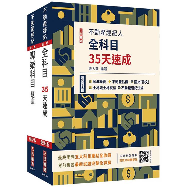 2024不動產經紀人考前衝刺(速成＋題庫)套書(送《高效分配學習法》，由名師林強傳授備戰技巧)【金石堂、博客來熱銷】