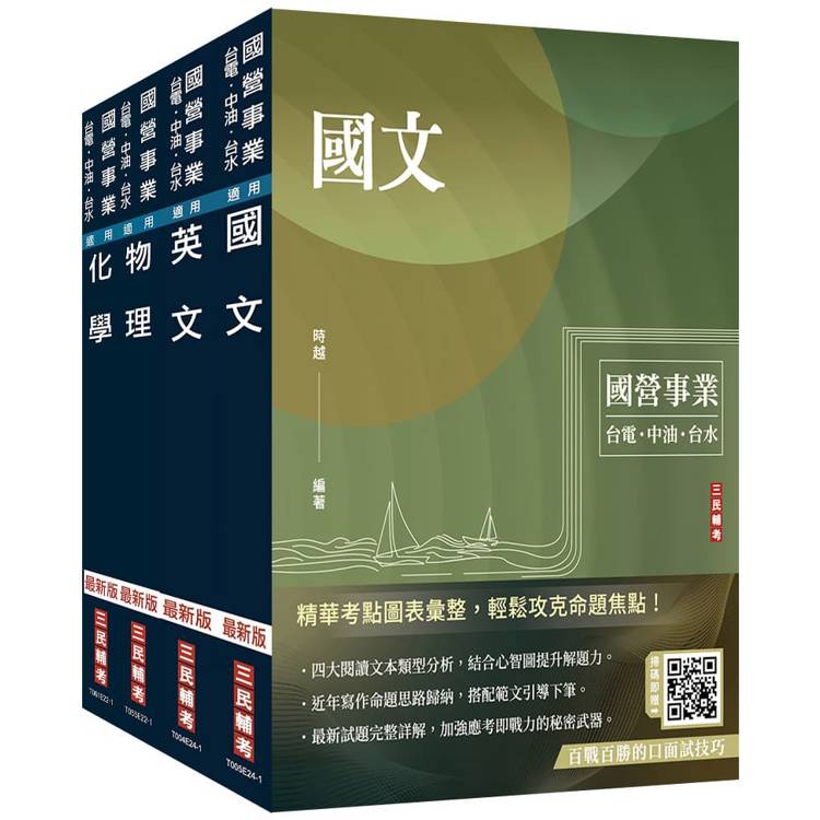 2024中油僱用人員甄試[煉製類、安環類]套書(不含化工裝置)(國文＋英文＋物理＋化學)(贈國營事業招考口面試技巧講座)【金石堂、博客來熱銷】