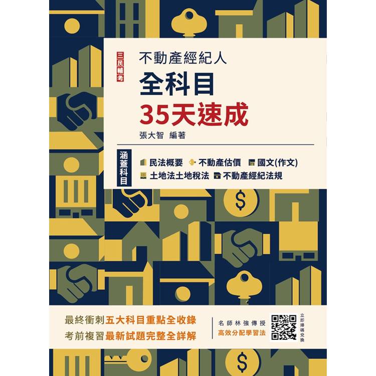 2024不動產經紀人全科目35天速成(國文＋民法＋估價概要＋土地法與土地稅法＋經紀法規)【金石堂、博客來熱銷】