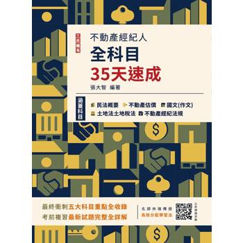 2024不動產經紀人全科目35天速成(國文＋民法＋估價概要＋土地法與土地稅法＋經紀法規)