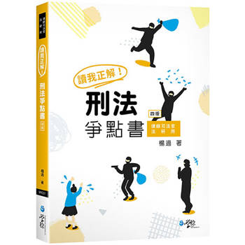 讀我正解！刑法爭點書(4版)