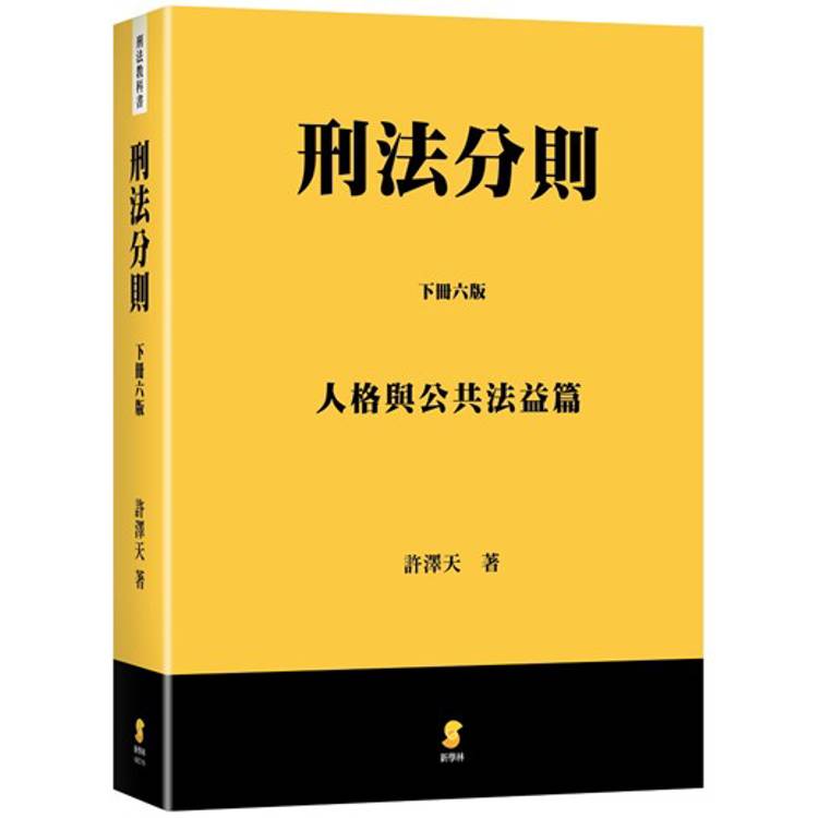 刑法分則（下）：人格與公共法益篇（6版）【金石堂、博客來熱銷】