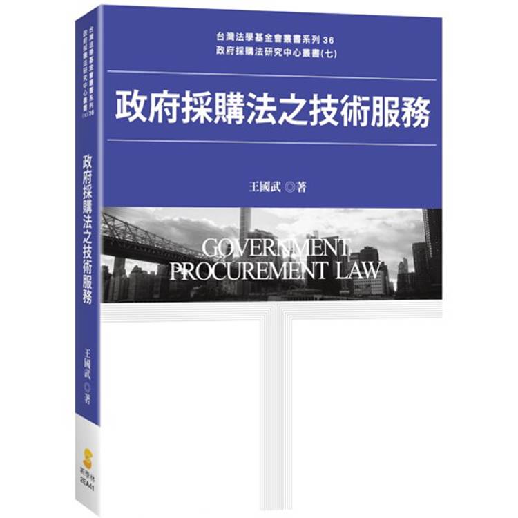 政府採購法之技術服務【金石堂、博客來熱銷】