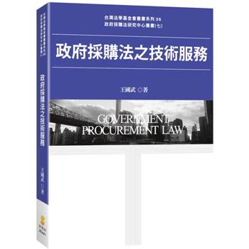 政府採購法之技術服務