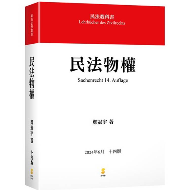 民法物權(14版)【金石堂、博客來熱銷】