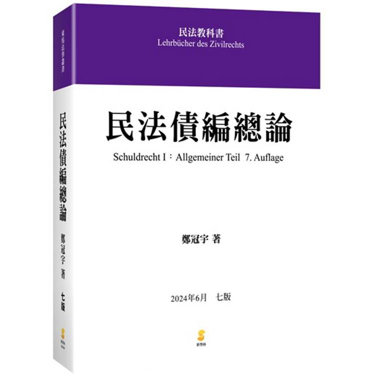 民法債編總論(7版)【金石堂、博客來熱銷】