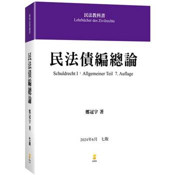 民法債編總論(7版)