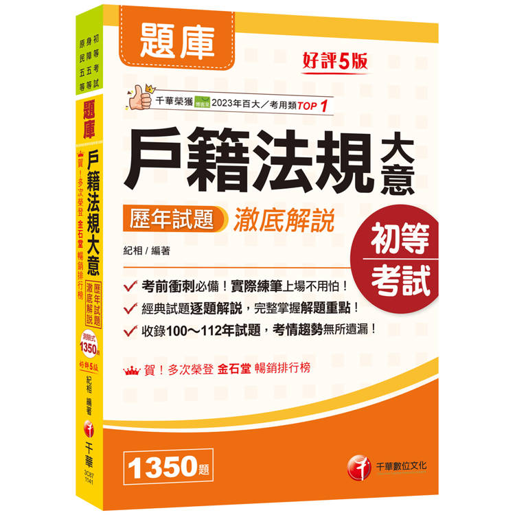 2025【考前衝刺必備】戶籍法規大意歷年試題澈底解說〔五版〕(初等考試/身障五等/原民五等)【金石堂、博客來熱銷】