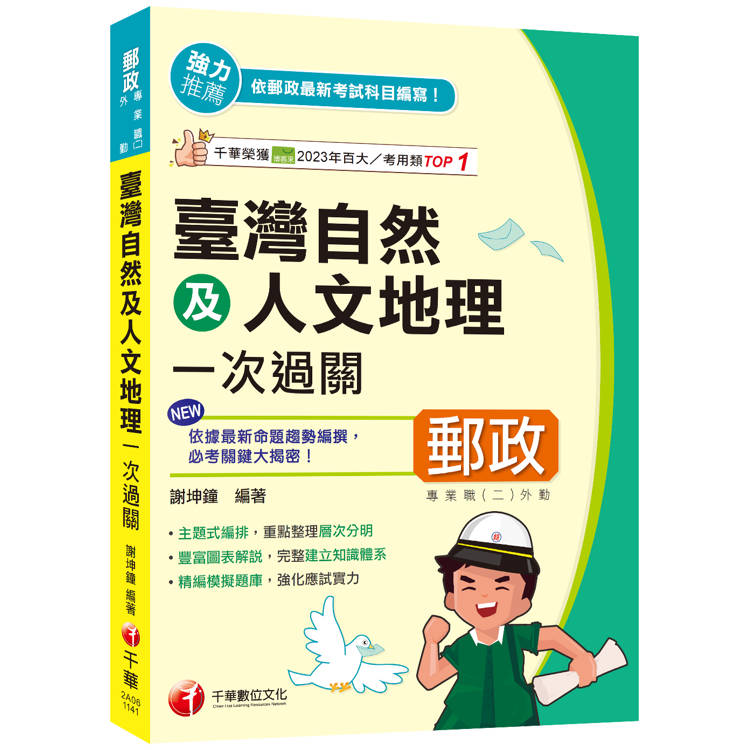 2025【豐富圖表解說】臺灣自然及人文地理一次過關(專業職(二)外勤專用)【金石堂、博客來熱銷】