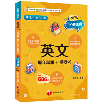 【電子書】英文：歷年試題＋模擬考