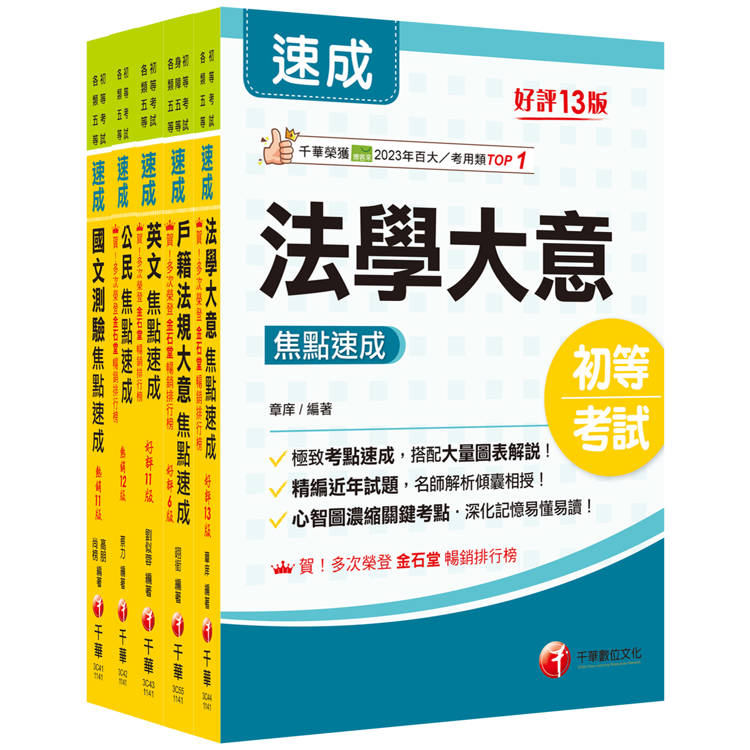 2025初等考試[戶政]焦點速成版套書：關鍵焦點快速掃描！名師精解難題釋疑！【金石堂、博客來熱銷】