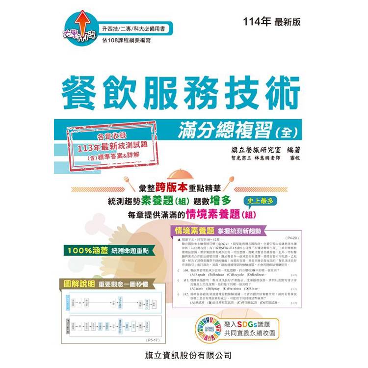 餐飲服務技術滿分總複習（全）－114年版【金石堂、博客來熱銷】