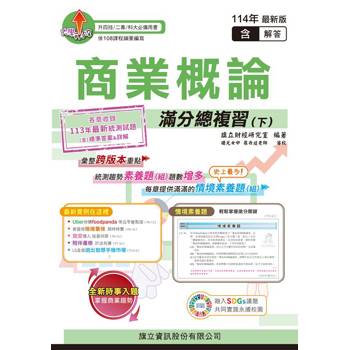 商業概論滿分總複習(下)(教用版)含隨題解答-114年版