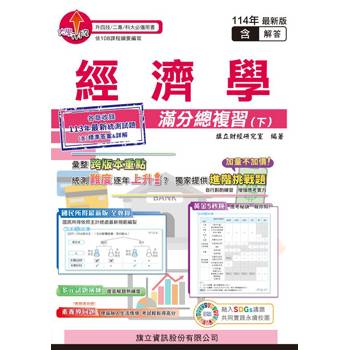 經濟學滿分總複習(下)(教用版)含隨題解答-114年版