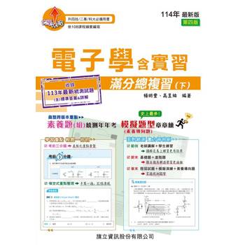 電子學含實習滿分總複習(下)-114年版