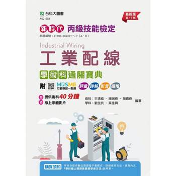 丙級工業配線學術科通關寶典-最新版(第十六版)-新時代-附MOSME行動學習一點通：評量 . 詳解 . 影音
