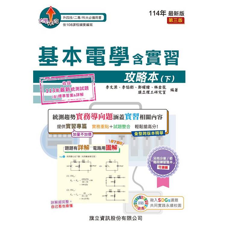 基本電學含實習攻略本(下)-114年版【金石堂、博客來熱銷】