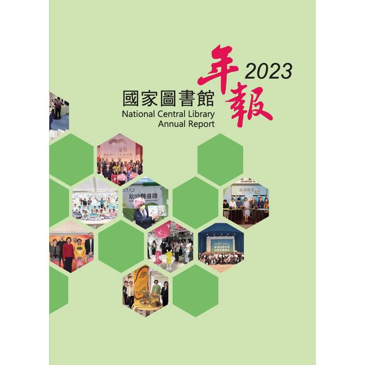 國家圖書館年報 2023【金石堂、博客來熱銷】