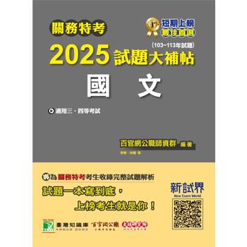 關務特考2025試題大補帖【國文】(103~113年試題)