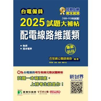 台電僱員2025試題大補帖【配電線路維護類】專業科目(105~113年試題)