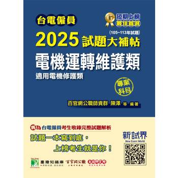 台電僱員2025試題大補帖【電機運轉維護類(電機修護類) 】專業科目(105~113年試題)
