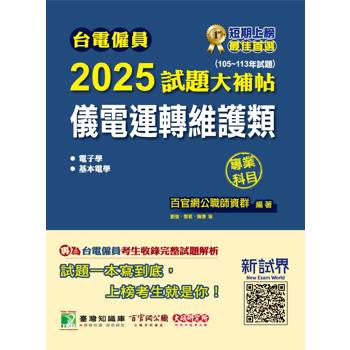 台電僱員2025試題大補帖【儀電運轉維護類】專業科目(105~113年試題)