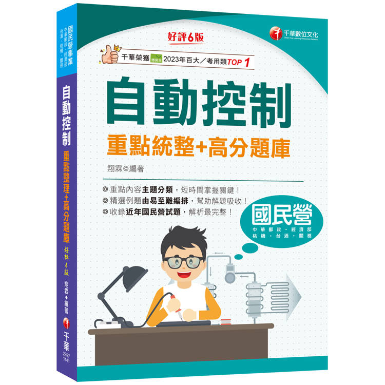 2025【收錄近年國民營試題】自動控制重點統整＋高分題庫(六版)(國民營事業/郵政/台酒/桃機/經濟部/關務)【金石堂、博客來熱銷】