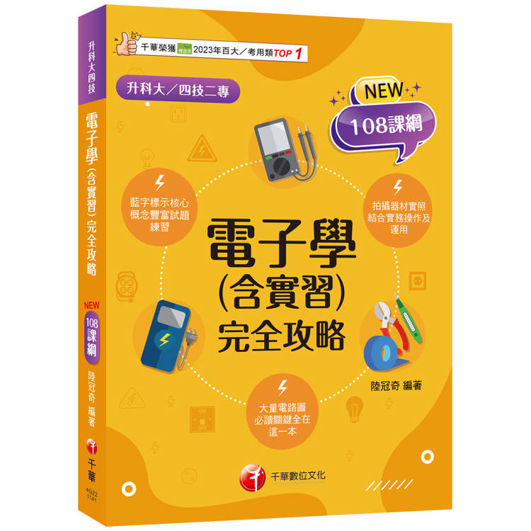 2025【根據108課綱編寫】電子學(含實習)完全攻略(升科大四技二專)【金石堂、博客來熱銷】